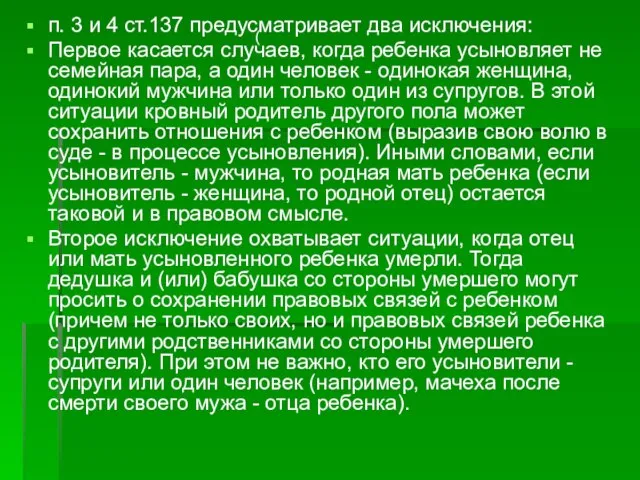 п. 3 и 4 ст.137 предусматривает два исключения: Первое касается случаев, когда