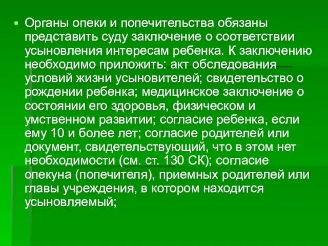 Органы опеки и попечительства обязаны представить суду заключение о соответствии усыновления интересам