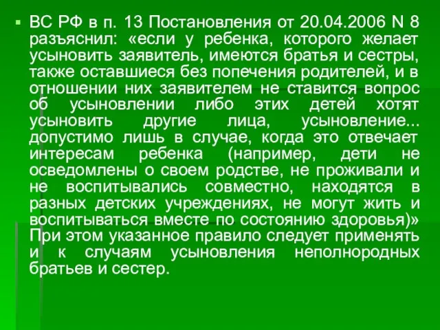 ВС РФ в п. 13 Постановления от 20.04.2006 N 8 разъяснил: «если