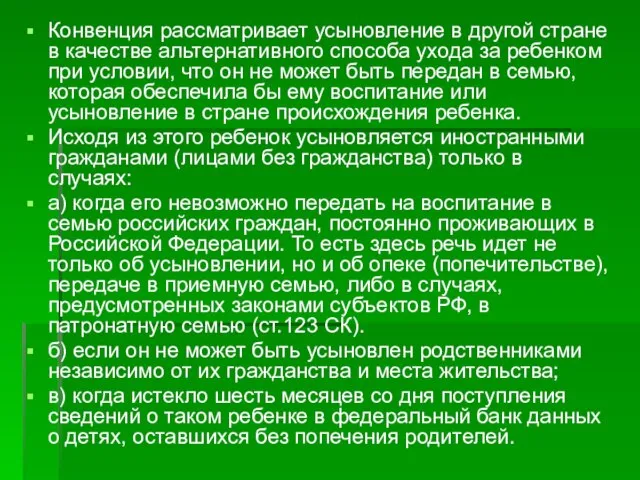 Конвенция рассматривает усыновление в другой стране в качестве альтернативного способа ухода за