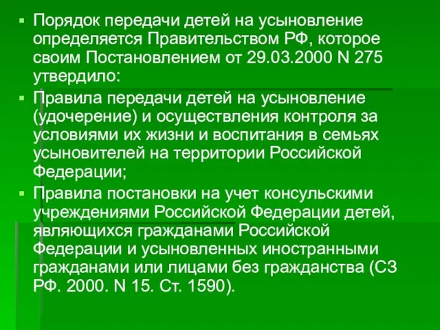 Порядок передачи детей на усыновление определяется Правительством РФ, которое своим Постановлением от