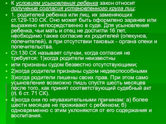 К условиям усыновления ребенка закон относит получение согласия установленного круга лиц: 1.