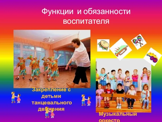 Функции и обязанности воспитателя Закрепление с детьми танцевального движения Музыкальный оркестр