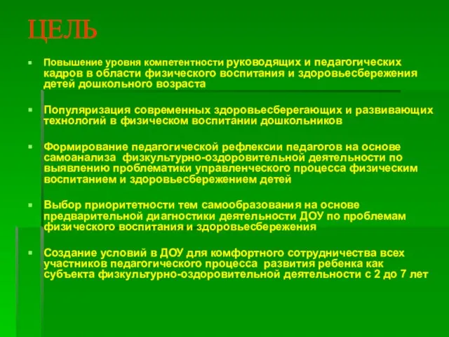 ЦЕЛЬ Повышение уровня компетентности руководящих и педагогических кадров в области физического воспитания