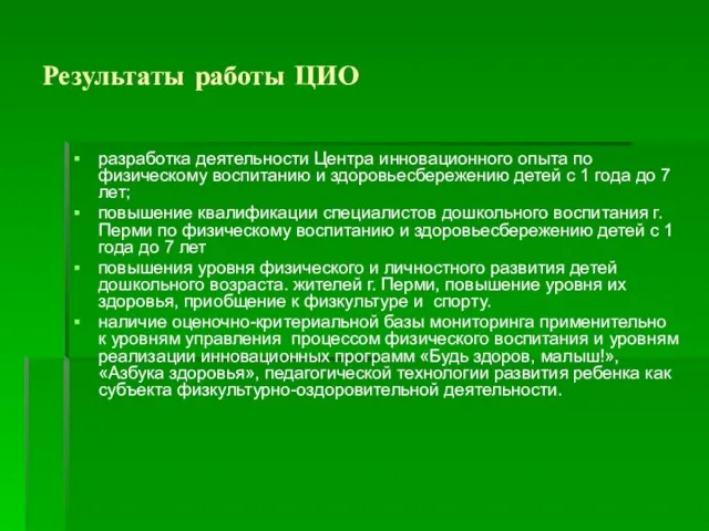 Результаты работы ЦИО разработка деятельности Центра инновационного опыта по физическому воспитанию и