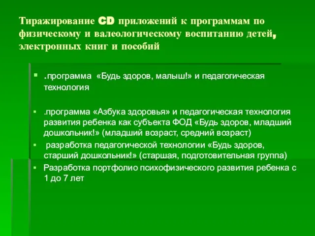 Тиражирование CD приложений к программам по физическому и валеологическому воспитанию детей, электронных