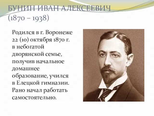 БУНИН ИВАН АЛЕКСЕЕВИЧ (1870 – 1938) Родился в г. Воронеже 22 (10)