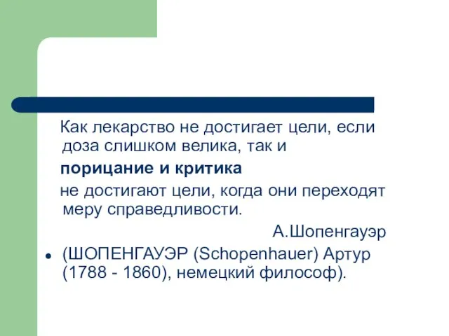 Как лекарство не достигает цели, если доза слишком велика, так и порицание