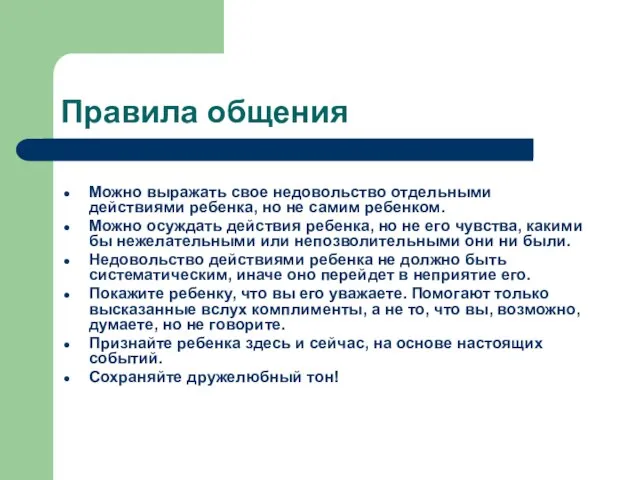 Правила общения Можно выражать свое недовольство отдельными действиями ребенка, но не самим