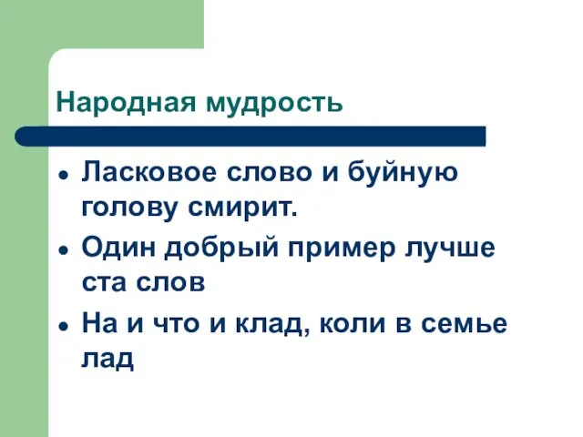 Народная мудрость Ласковое слово и буйную голову смирит. Один добрый пример лучше