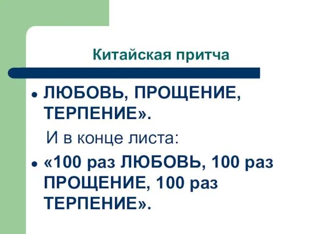 Китайская притча ЛЮБОВЬ, ПРОЩЕНИЕ, ТЕРПЕНИЕ». И в конце листа: «100 раз ЛЮБОВЬ,