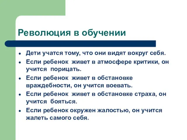 Революция в обучении Дети учатся тому, что они видят вокруг себя. Если