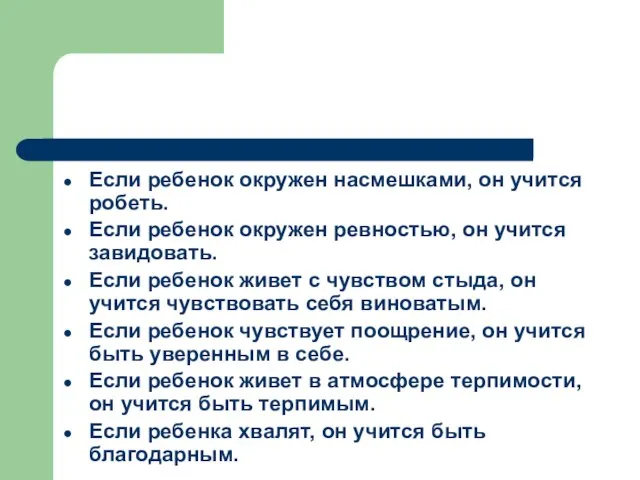 Если ребенок окружен насмешками, он учится робеть. Если ребенок окружен ревностью, он