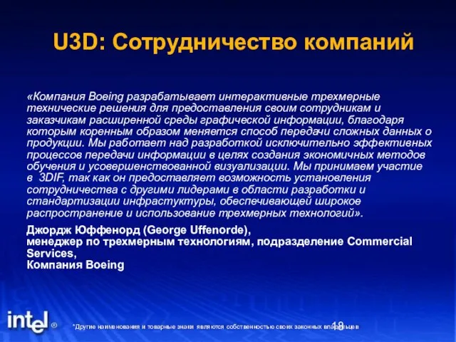 U3D: Сотрудничество компаний «Компания Boeing разрабатывает интерактивные трехмерные технические решения для предоставления