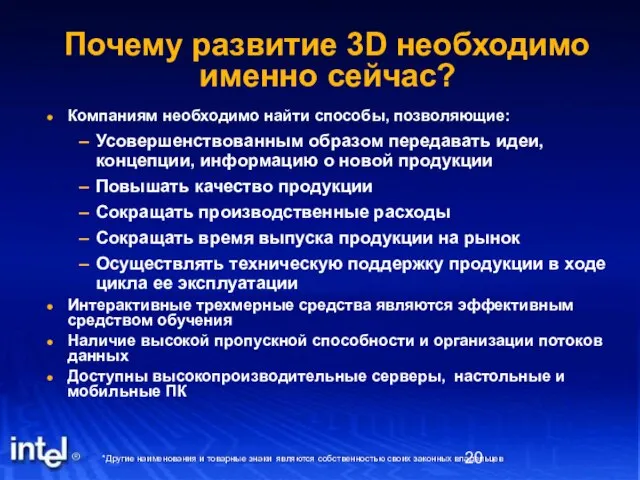 Компаниям необходимо найти способы, позволяющие: Усовершенствованным образом передавать идеи, концепции, информацию о