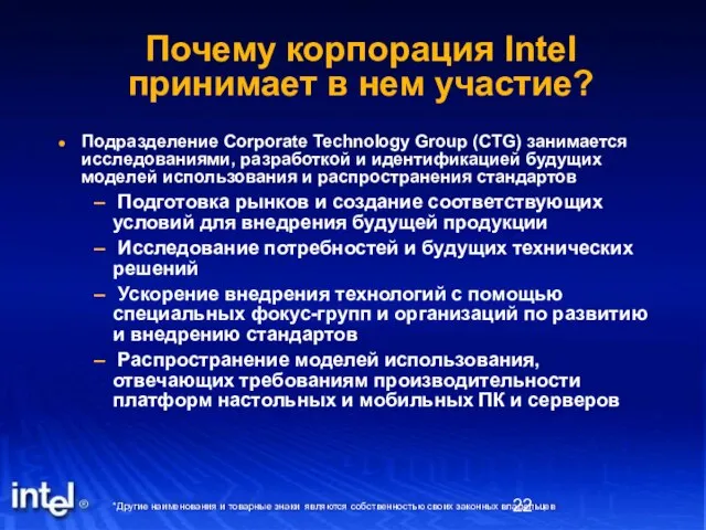 Почему корпорация Intel принимает в нем участие? Подразделение Corporate Technology Group (CTG)