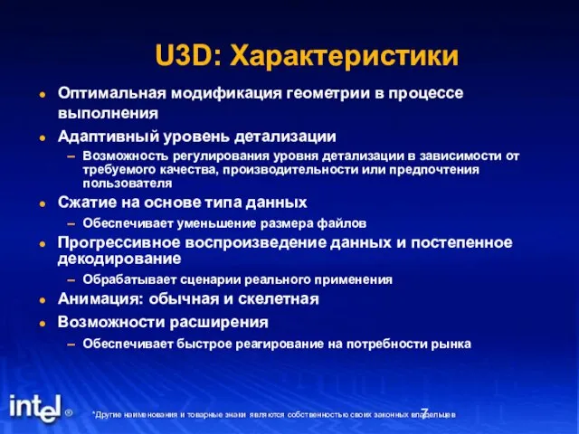 U3D: Характеристики Оптимальная модификация геометрии в процессе выполнения Адаптивный уровень детализации Возможность