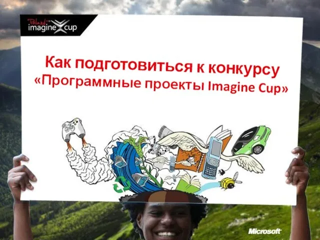 Как подготовиться к конкурсу «Программные проекты Imagine Cup»