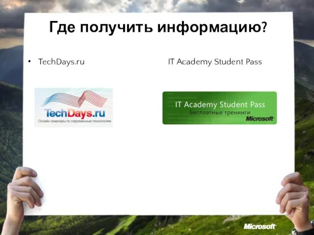 Где получить информацию? TechDays.ru IT Academy Student Pass