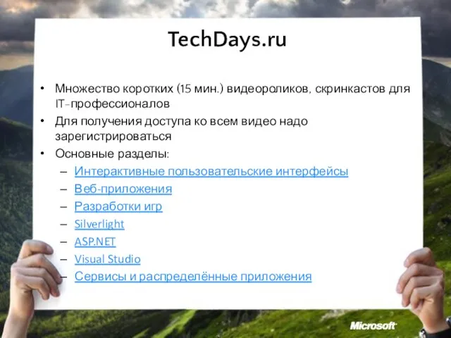 TechDays.ru Множество коротких (15 мин.) видеороликов, скринкастов для IT-профессионалов Для получения доступа