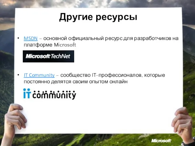 Другие ресурсы MSDN – основной официальный ресурс для разработчиков на платформе Microsoft