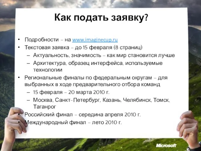 Как подать заявку? Подробности – на www.imaginecup.ru Текстовая заявка – до 15