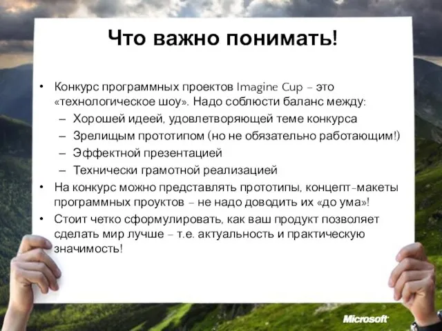 Что важно понимать! Конкурс программных проектов Imagine Cup – это «технологическое шоу».