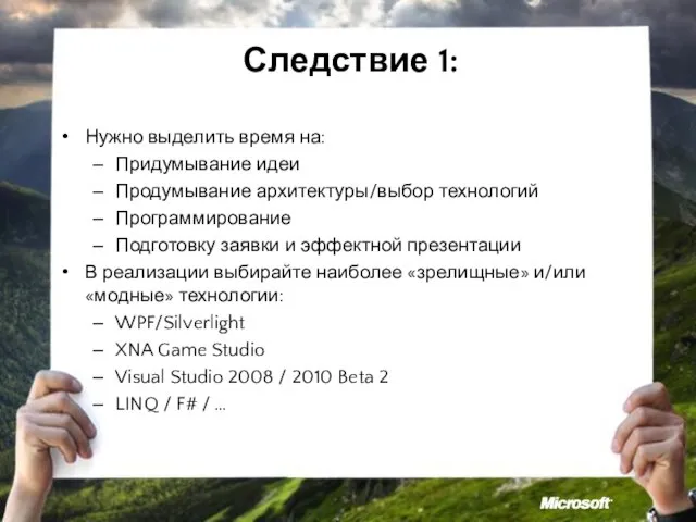 Следствие 1: Нужно выделить время на: Придумывание идеи Продумывание архитектуры/выбор технологий Программирование