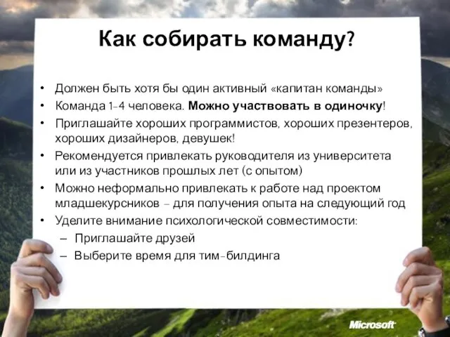 Как собирать команду? Должен быть хотя бы один активный «капитан команды» Команда