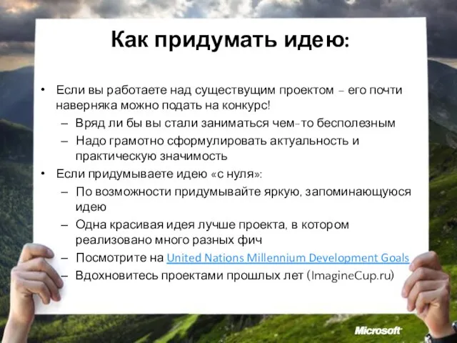 Как придумать идею: Если вы работаете над существущим проектом – его почти