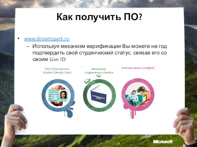 Как получить ПО? www.dreamspark.ru Используя механизм верификации Вы можете на год подтвердить