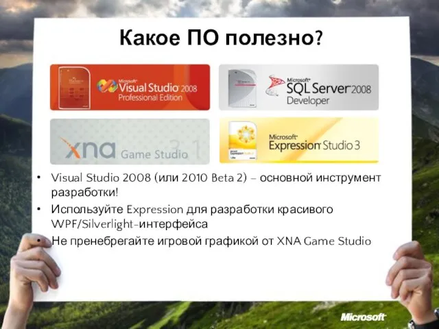 Какое ПО полезно? Visual Studio 2008 (или 2010 Beta 2) – основной