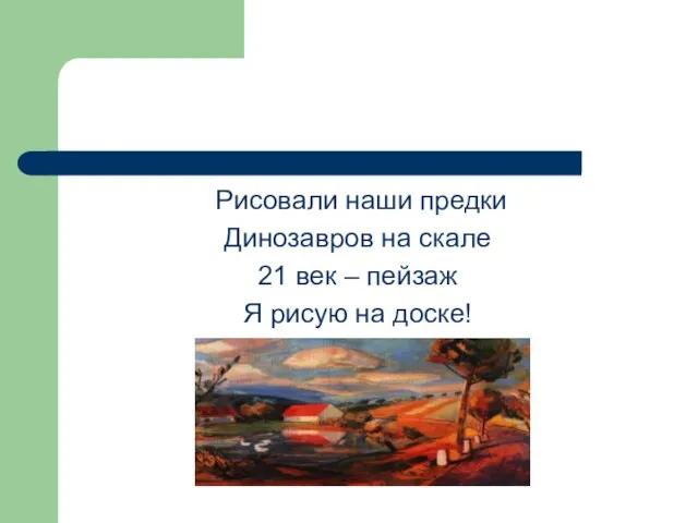 Рисовали наши предки Динозавров на скале 21 век – пейзаж Я рисую на доске!