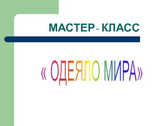 МАСТЕР- КЛАСС « ОДЕЯЛО МИРА»