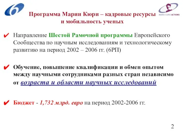 Программа Марии Кюри – кадровые ресурсы и мобильность ученых Направление Шестой Рамочной