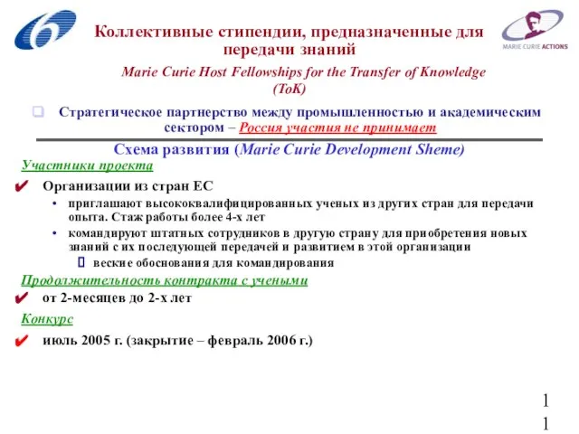 Коллективные стипендии, предназначенные для передачи знаний Marie Curie Host Fellowships for the