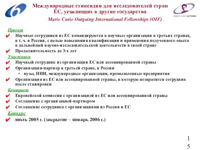 Международные стипендии для исследователей стран ЕС, уезжающих в другие государства Marie Curie