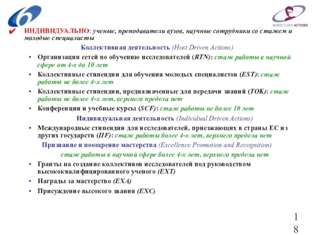 ИНДИВИДУАЛЬНО: ученые, преподаватели вузов, научные сотрудники со стажем и молодые специалисты Коллективная