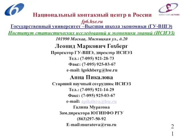 Национальный контакный центр в России fp6.hse.ru Государственный университет –Высшая школа экономики (ГУ-ВШЭ)