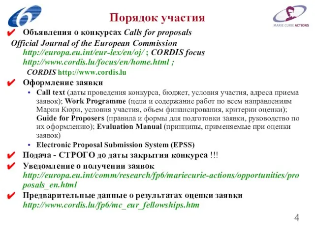 Порядок участия Объявления о конкурсах Calls for proposals Official Journal of the