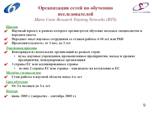 Организация сетей по обучению исследователей Marie Curie Research Training Networks (RTN) Проект