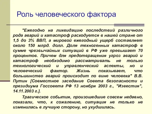 Роль человеческого фактора "Ежегодно на ликвидацию последствий различного рода аварий и катастроф