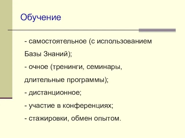 Обучение - самостоятельное (с использованием Базы Знаний); - очное (тренинги, семинары, длительные