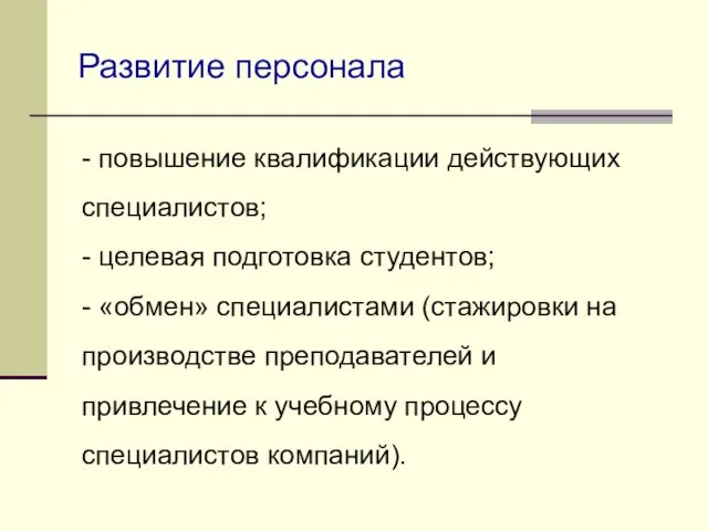 Развитие персонала - повышение квалификации действующих специалистов; - целевая подготовка студентов; -