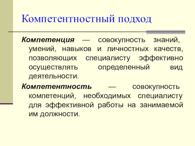 Компетентностный подход Компетенция — совокупность знаний, умений, навыков и личностных качеств, позволяющих