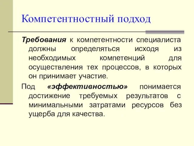 Компетентностный подход Требования к компетентности специалиста должны определяться исходя из необходимых компетенций