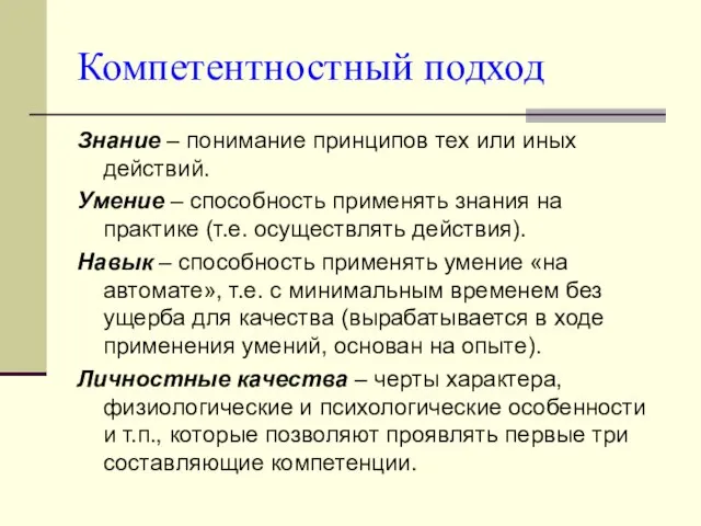 Компетентностный подход Знание – понимание принципов тех или иных действий. Умение –