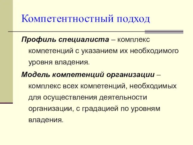 Компетентностный подход Профиль специалиста – комплекс компетенций с указанием их необходимого уровня