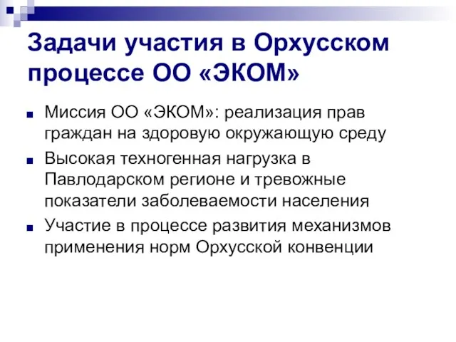 Задачи участия в Орхусском процессе ОО «ЭКОМ» Миссия ОО «ЭКОМ»: реализация прав