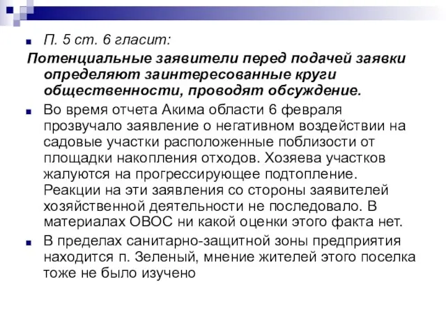 П. 5 ст. 6 гласит: Потенциальные заявители перед подачей заявки определяют заинтересованные